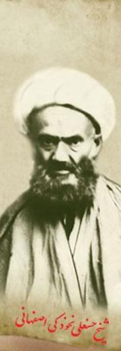 شیخ حسن عای نخودکی اصفهانی