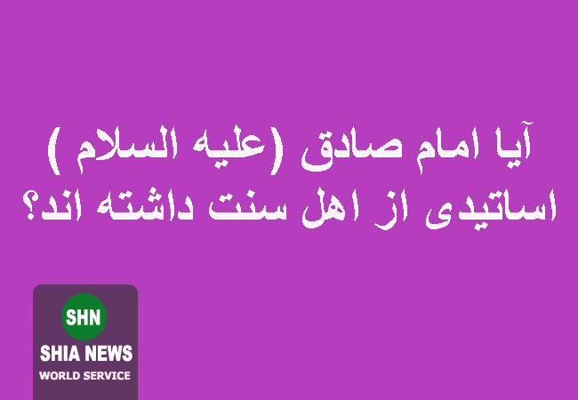 آیا امام صادق (علیه السلام ) اساتیدی از اهل سنت داشته اند؟