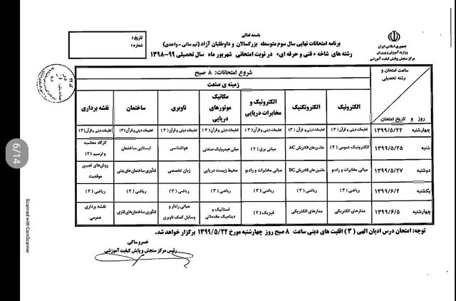 برنامه امتحانی شهریورماه دانش آموزان اعلام شد