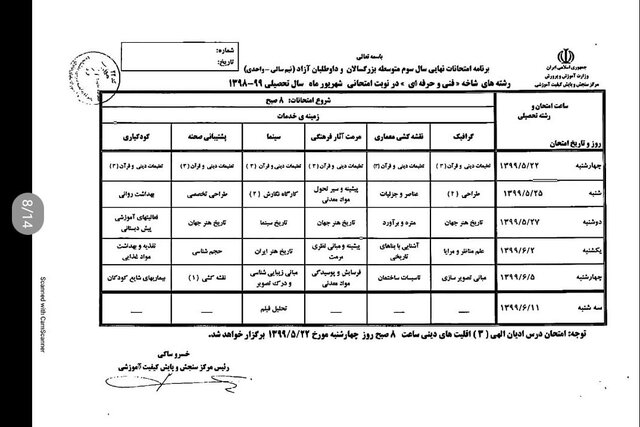 برنامه امتحانی شهریورماه دانش آموزان اعلام شد