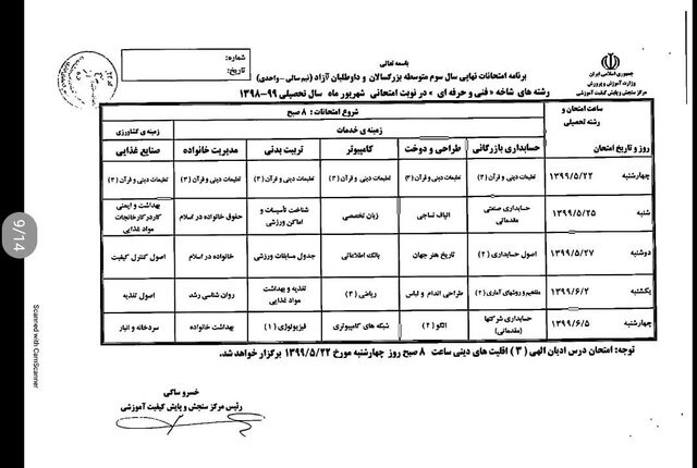 برنامه امتحانی شهریورماه دانش آموزان اعلام شد