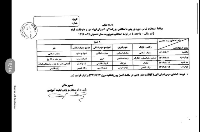 برنامه امتحانی شهریورماه دانش آموزان اعلام شد