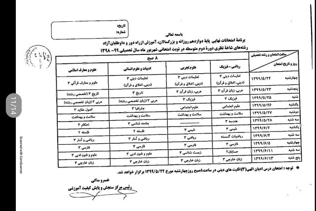 برنامه امتحانی شهریورماه دانش آموزان اعلام شد