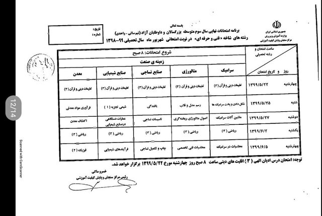 برنامه امتحانی شهریورماه دانش آموزان اعلام شد