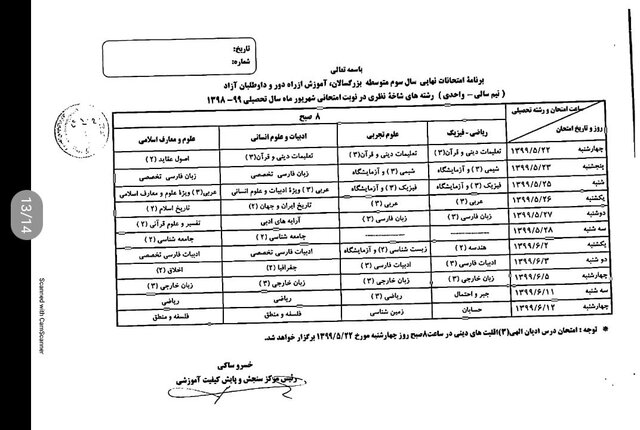 برنامه امتحانی شهریورماه دانش آموزان اعلام شد