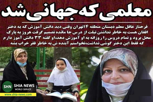 خانم معلم ایرانی که جهانی شد