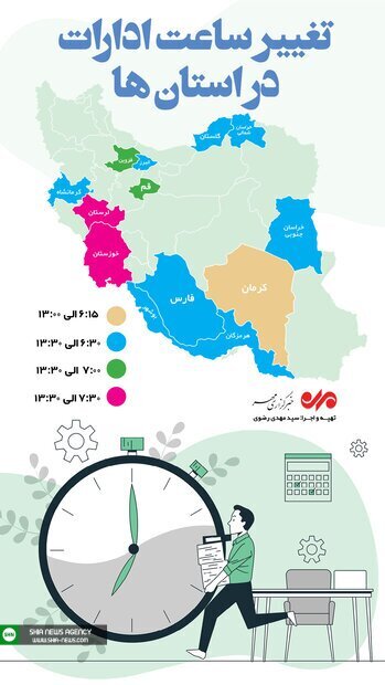 تغییر ساعت اداری در برخی استان‌های کشور