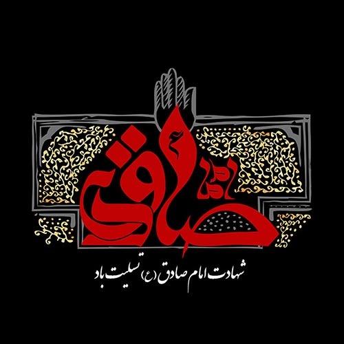 عکس پروفایل به مناسبت شهادت امام صادق (ع)