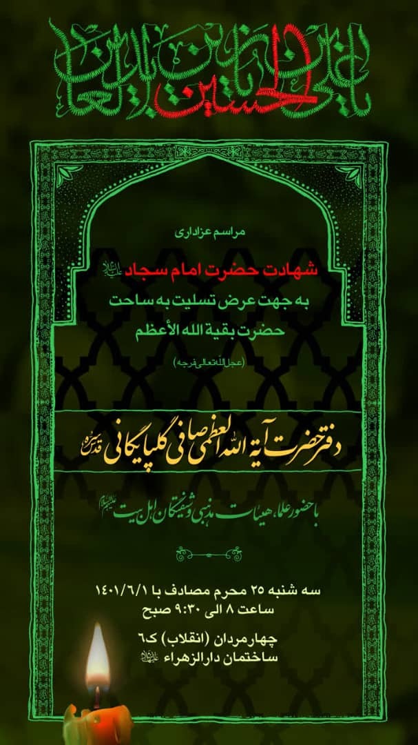 مراسم عزاداری شهادت امام سجاد(ع) در دفتر مرحوم آیت‌الله صافی + پوستر