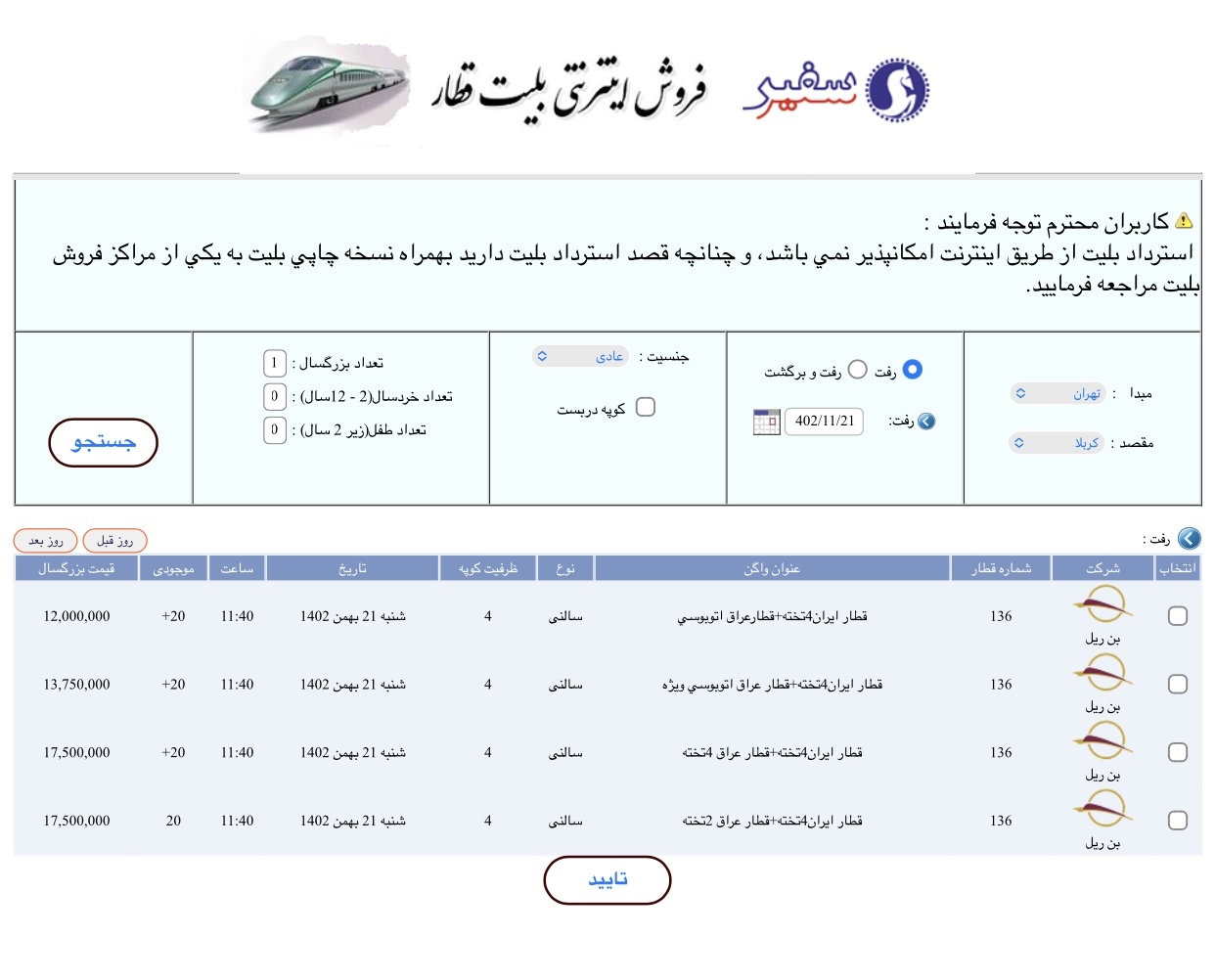 آغاز فروش بلیت قطار تهران - کربلا برای ماه‌های رجب و‌ شعبان