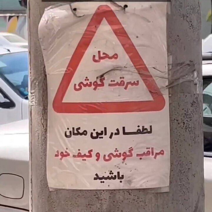 تصویر/ نصب یک تابلوی عجیب در مشهد؛ محل سرقت گوشی!