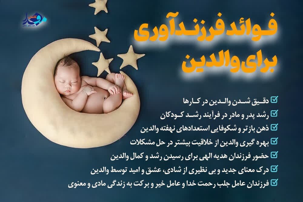 اینفوگرافیک | فواید روانی فرزندآوری برای والدین