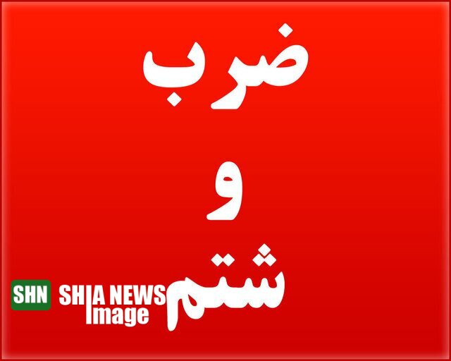 ضرب و شتم و شکستن دست بازرس غذا و دارو در کرج