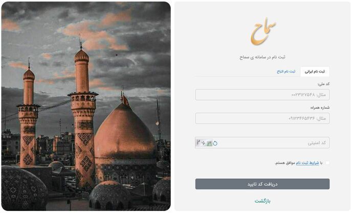 آموزش گام به گام ثبت‌نام در سامانه سماح برای اربعین