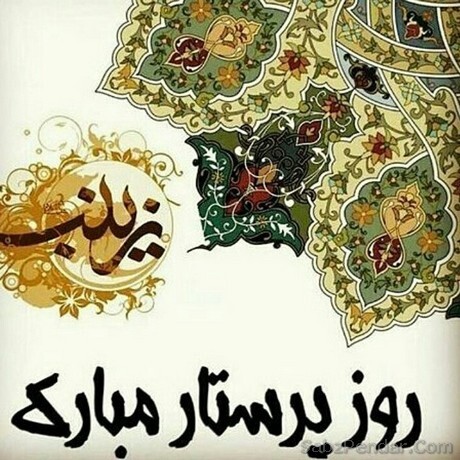 پيامک ولادت حضرت زینب (س) و روز پرستار