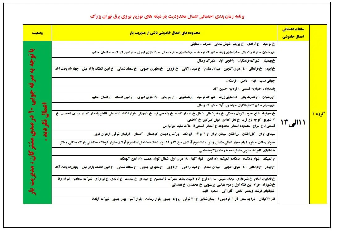 جدول قطع برق استان تهران امروز دوشنبه ۲۸ آبان ۱۴۰۳