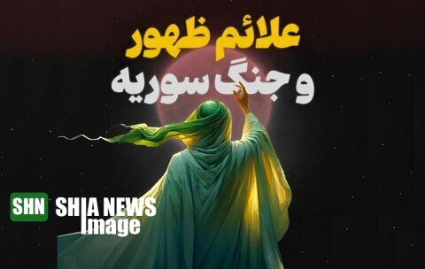 با توجه به اتفاقات اخیر سوریه، آیا زمان ظهور نزدیک است؟