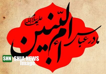 حضرت ام‌البنین(س) فرزندان خود را چگونه با وفا تربیت کرد؟