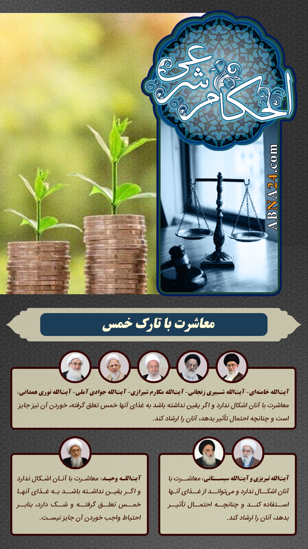 اینفوگرافی | حکم شرعی معاشرت با تارک خمس